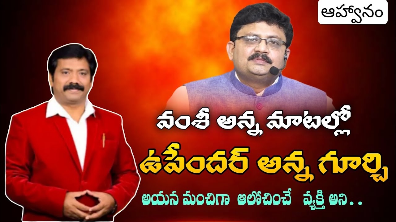 ఉపేందర్ అన్న గారికి వంశీ అన్న ప్రేమ పూర్వక ఆహ్వానం || Bro.R. Vamshi ||   || Bro.K. Upendhr || #BOUI 