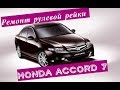 рулевая рейка Honda Accord 7 замена сальников