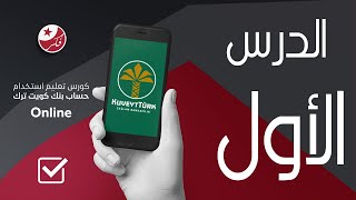 كورس استعمال خدمات كويت ترك Fikir