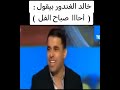 خالد الغندور بيقول أحا صباح الفل