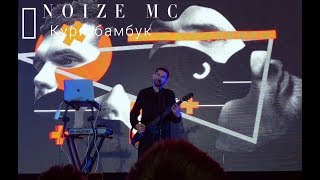 картинка: NOIZE MC - Кури бамбук / LIVE