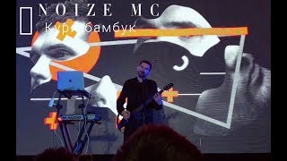 NOIZE MC - Кури бамбук / LIVE