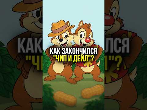 🧨 ФИНАЛ, О КОТОРОМ НЕ ЗНАЛ НИКТО! Чем ЗАКОНЧИЛСЯ ЧИП и ДЭЙЛ? | #shorts