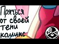 Прячься от своей тени | Hide from your shadow (HFYS) |Rus by E•NOT TIME (feat. LSTeam Studio)