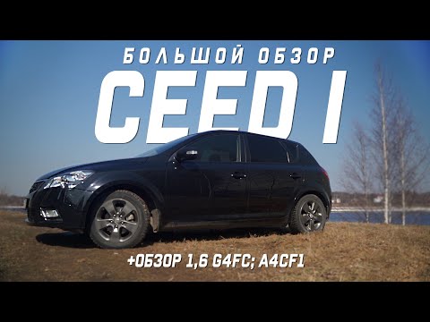 KIA CEED 1 поколение (2006-2012) подробный обзор, комплектации, цены на 2021 год. #Kia#Ceed#обзор