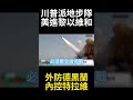 45架戰機折損川普認清騙局! 美軍地面部隊急開進黎以邊境 鐵血硬控特拉維夫拒絕扯談判後腿#環球大戰線 #寰宇新聞