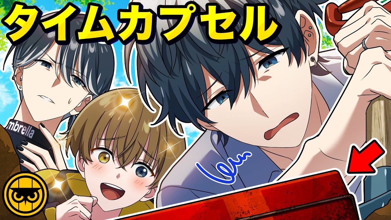 タイムカプセルを発掘したら、衝撃の中身が・・・