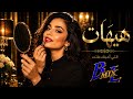نرجس هيهات التي أحبتك ماتت B MIX L mp3