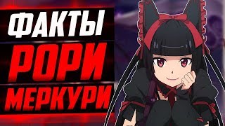 РОРИ МЕРКУРИ ФАКТЫ | РОРИ ХОЧЕТ СТАТЬ БОГИНЕЙ ЛЮБВИ ? | ВРАТА: ТАМ БЬЮТСЯ НАШИ ВОИНЫ РОРИ МЕРКУРИ ФАКТЫ | РОРИ ХОЧЕТ СТАТЬ БОГИНЕЙ ЛЮБВИ ? | ВРАТА: ТАМ БЬЮТСЯ НАШИ ВОИНЫ