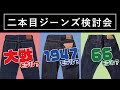【アメカジ】二本目に穿くべきジーンズ検討会【ジーンズ】