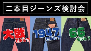 【アメカジ】二本目に穿くべきジーンズ検討会【ジーンズ】