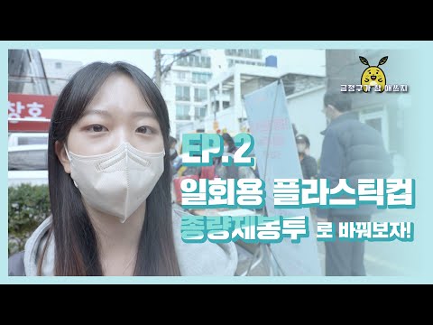 [금정구가 참 애쓰지(E.S.G) Ep.2] 일회용 플라스틱 컵을 종량제 봉투로 바꿔보자! Thumbnail