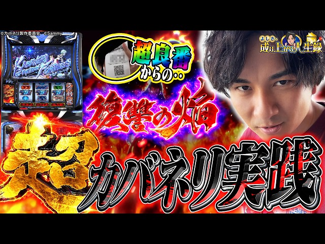 【カバネリ海門決戦】最強の店舗!最強のシマ!!迎え討つはカバネリ!!!【よしきの成り上がり人生録第705話】[パチスロ][スロット]#いそまる#よしき