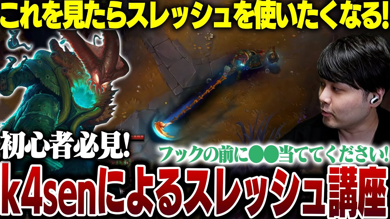 【LoL】これを見たら使いたくなる!k4senによるスレッシュ講座【2025/2/22】