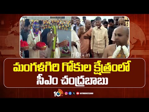 CM Chandrababu Visits Gokula Kshethram in Mangalagiri | మంగళగిరి గోకుల క్షేత్రంలో సీఎం చంద్రబాబు