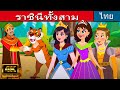 ราชินีทั้งสาม - นิทานก่อนนอน | นิทาน | นิทานไทย | นิทานอีสป | Thai Fairy Tales | นิทานกล่อมนอน