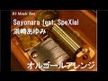 Sayonara feat. SpeXial/浜崎あゆみ【オルゴール】