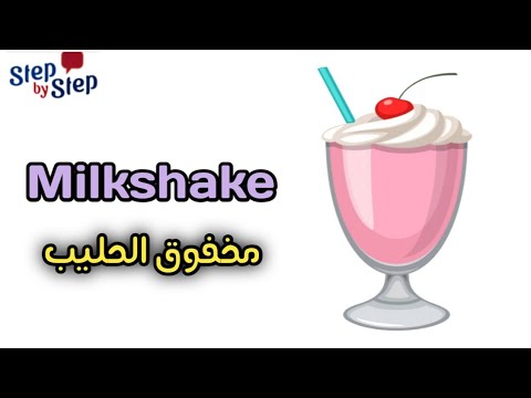 نطق كلمة  مخفوق الحليب إزاي تنطقها صح