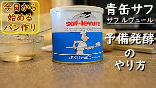 [今日から始めるパン作り 03] イーストの予備発酵   サフ青缶 「サフ・ルヴュール」編   パン酵母を目覚めさせてから使う方法をご紹介