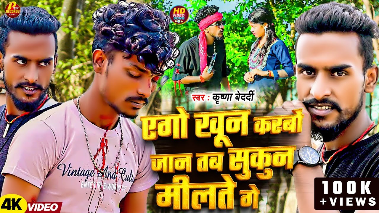 #Video #Rangdari | एगो खून करबों जान तब सुकुन मीलते गे | #Krishna Bedardi | Ego Khoon Karbo Jaan