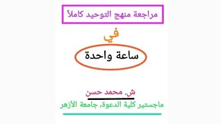 مراجعة توحيد ٣ث ( كل الأدلة والتعليلات والأنواع والأقسام )