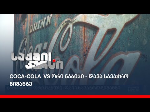 Coca-Cola  VS ორი ნაბიჯი - დავა სავაჭრო ნიშანზე