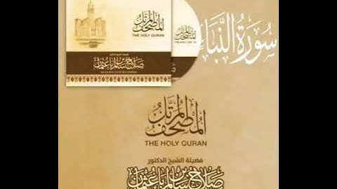 سورة النبأ بصوت القارئ صلاح بن سالم باعثمان