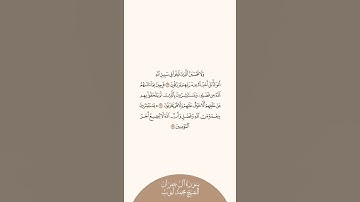 إستمع وإقرأ سورة آل عمران الآيات ١٦٩ إلى ١٧١ الشيخ محمد أيوب
