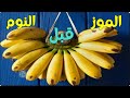فوائد الموز قبل النوم تناول الموز ليلة واحدة قبل النوم ولن تستغني عنه طيلة حياتك 