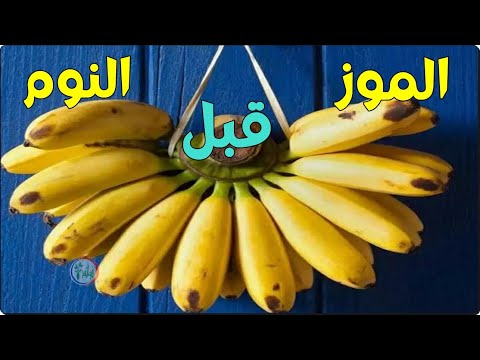 فوائد الموز قبل النوم تناول الموز ليلة واحدة قبل النوم ولن تستغني عنه طيلة حياتك