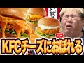 KFCの数量限定メニュー「チーズにおぼれるフィレバーガー」を食レポする恭一郎 thumbnail