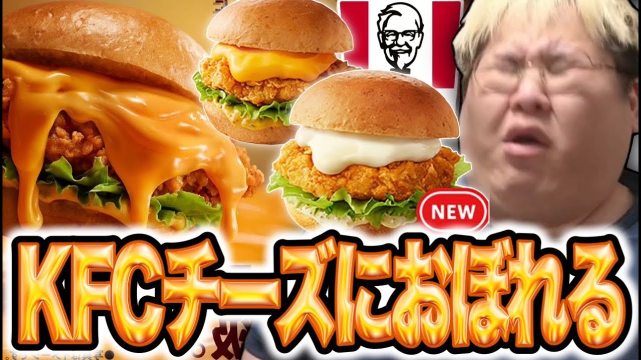 KFCの数量限定メニュー「チーズにおぼれるフィレバーガー」を食レポする恭一郎