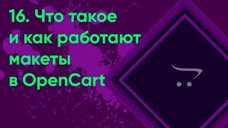 картинка: 16.  Макеты в OpenCart | Документация администратора OpenCart (ocStore)