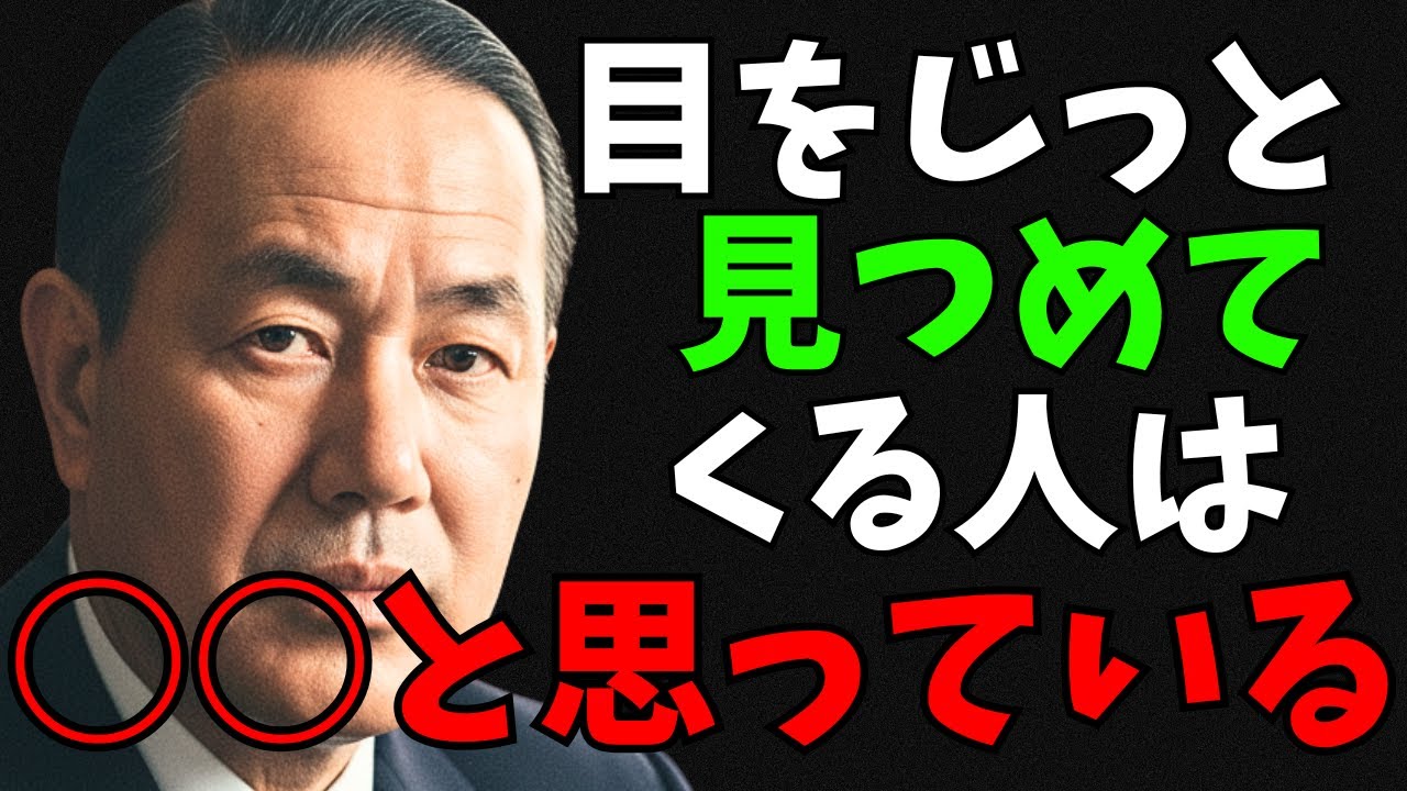 【隠れた本性】あなたの目をじっと見つめてくる人は実はこんなこと考えています！（田中角栄）