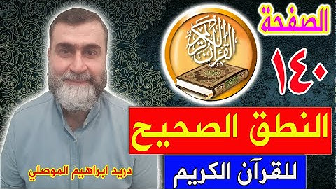 النطق الصحيح للصفحة رقم 140 سورة الأنعام الجزء السابع