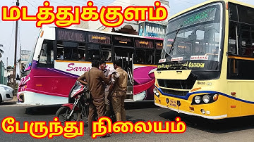 மடத்துக்குளம் பேருந்து நிலையம் | Madathukulam Bus Stand | திருப்பூர் மாவட்டம் | Tiruppur District