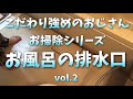 キレイが好きなオッサンの動画 こだわりお掃除シリーズvol.2 排水口 編