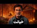 خیانت KHIANAT Nex Vibe 