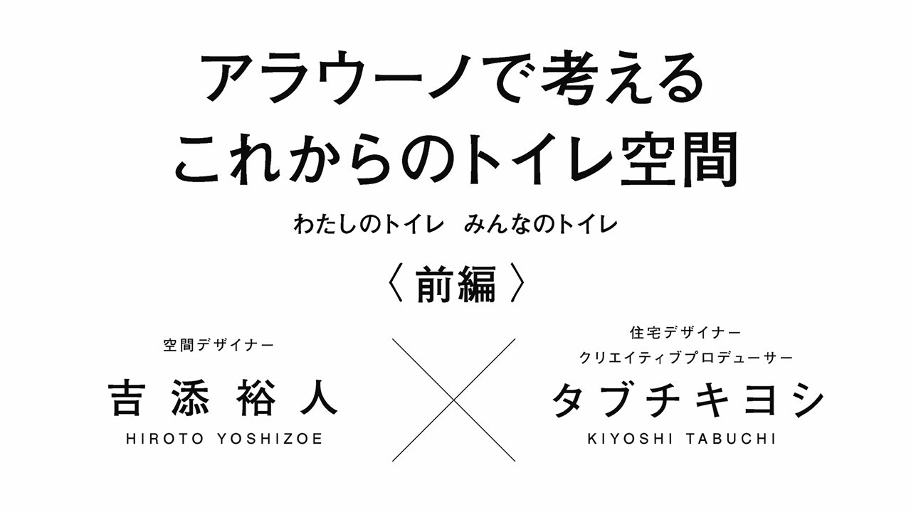 【トイレ】アラウーノで考えるこれからのトイレ空間動画（前編）