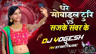 VIRAL SONG🔥 Dhare Mobile Turi Insta Chalawathe X Sajke Sawar Ke Nikle💥 DJ YOGESH X DJ REMIX
