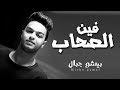 اجمد اغنية فى الموسم 2019 فين الصحاب ميشو جمال شعبى جديد 2019 