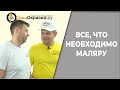 Всё что нужно маляру, корпорация мечты наизнанку