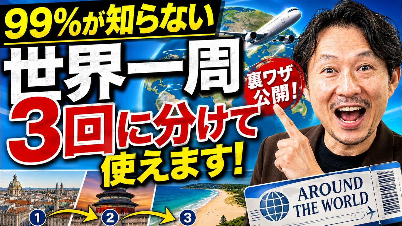 地球旅行No.1〜100 99% of people don't know this You can use a Round-the-World