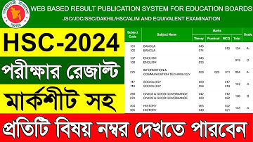 মার্কশীটসহ HSC Result 2024 | HSC Result With Mark Sheet | HSC মার্কশীটসহ রেজাল্ট দেখার নিয়ম