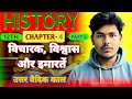 Class 12 History Chapter 4 | विचारक विश्वास और इमारतें | History Class 12 part-2 #simple #classes