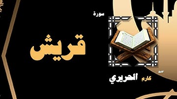 القران الكريم بصوت الشيخ كارم الحريرى | سورة قريش