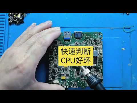 快速判斷CPU的好壞#芯片級維修 #筆記本維修 #專業維修 #數碼科技 #電腦