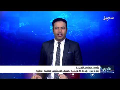 رئيس مجلس القيادة ينوه بقرار الإدارة الأمريكية تصنيف الحوثيين منظمة إرهابية