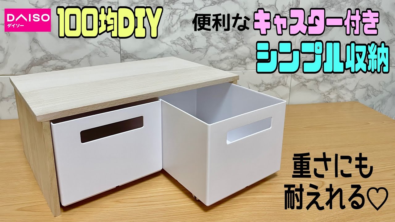 便利な【100均DIY】天板にも置ける!!重さにも耐えれるキャスター付き収納の作り方!ストック入れにも最適!!重さがある物を入れてもキャスター