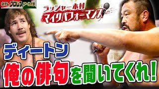 【ラッシャー迷俳句】日本語のわからないディートンに「俺の俳句を聞け！」と強要するラッシャー…その迷句とは…！？さらに泉田に対しては「明日、海水浴に行こうと思う」…そこでパンツのお願いが…絶口調マイク！